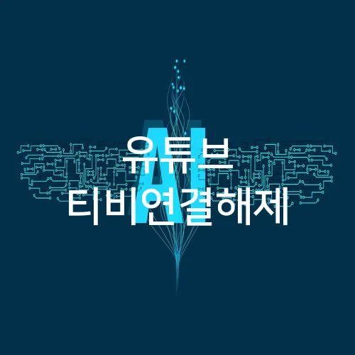 유튜브 티비연결해제