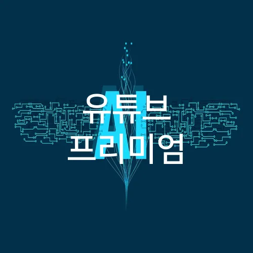 유튜브 프리미엄