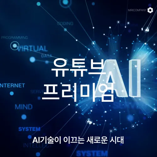 유튜브 프리미엄