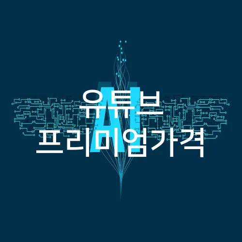 유튜브 프리미엄가격