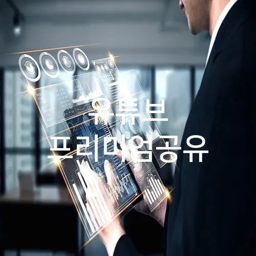 유튜브 프리미엄공유