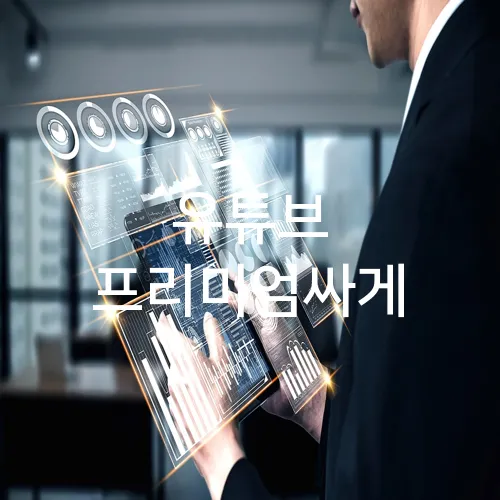유튜브 프리미엄싸게
