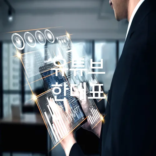 유튜브 한대표