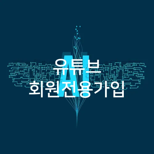 유튜브 회원전용가입