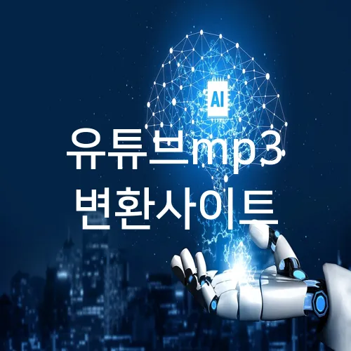 유튜브mp3 변환사이트