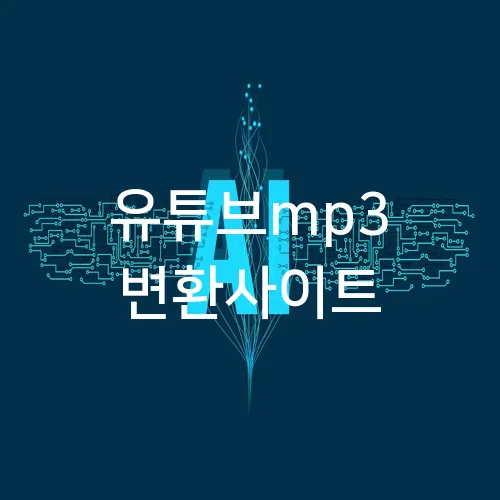 유튜브mp3 변환사이트