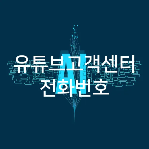 유튜브고객센터 전화번호