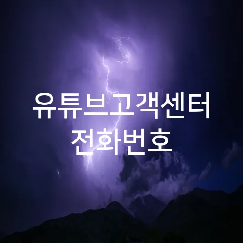유튜브고객센터 전화번호