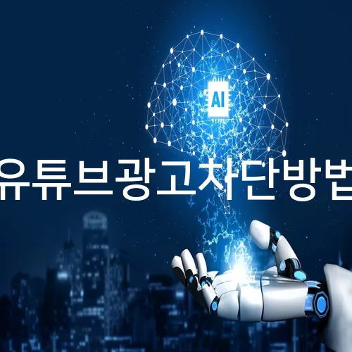 유튜브광고차단방법