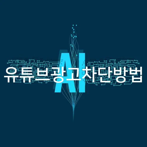 유튜브광고차단방법