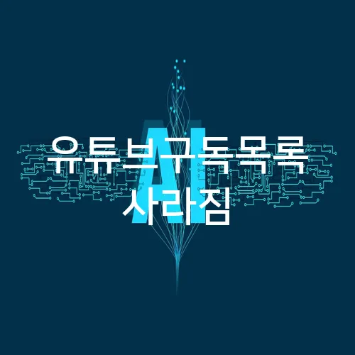 유튜브구독목록 사라짐