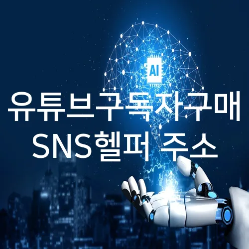 유튜브구독자구매 SNS헬퍼 주소