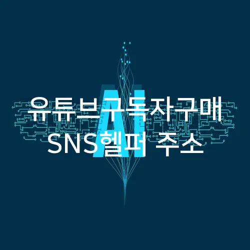 유튜브구독자구매 SNS헬퍼 주소