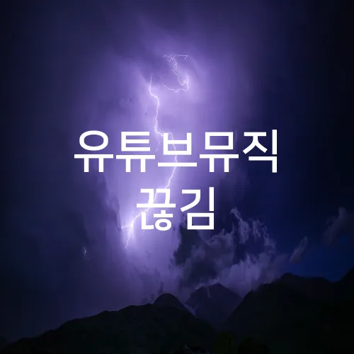 유튜브뮤직 끊김