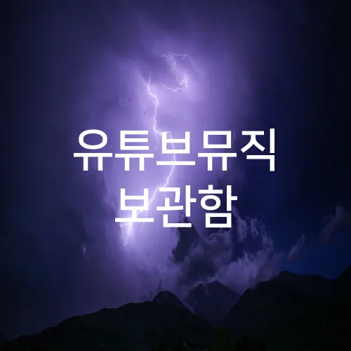 유튜브뮤직 보관함