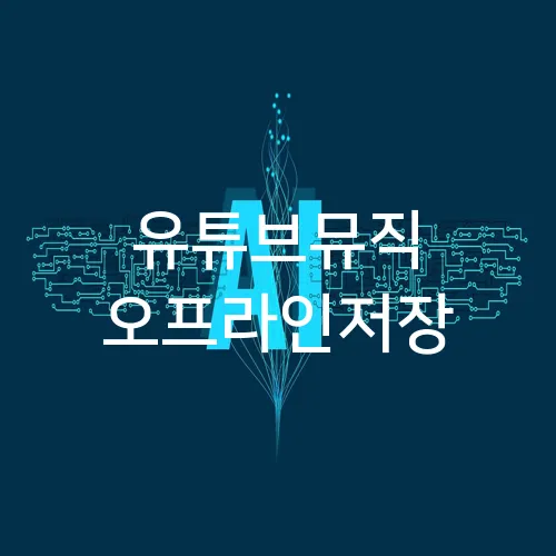 유튜브뮤직 오프라인저장