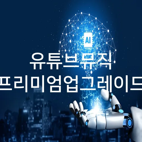 유튜브뮤직 프리미엄업그레이드
