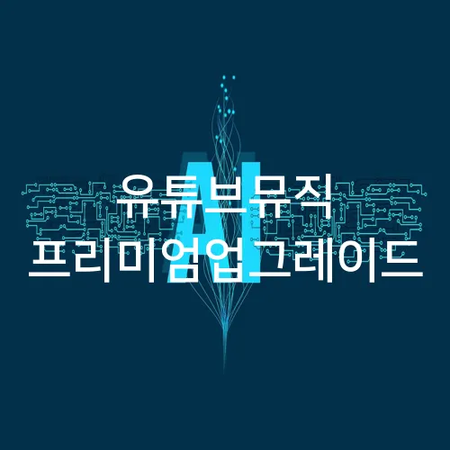유튜브뮤직 프리미엄업그레이드
