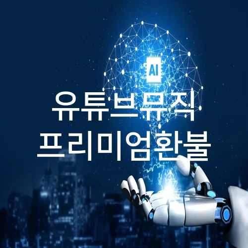 유튜브뮤직 프리미엄환불