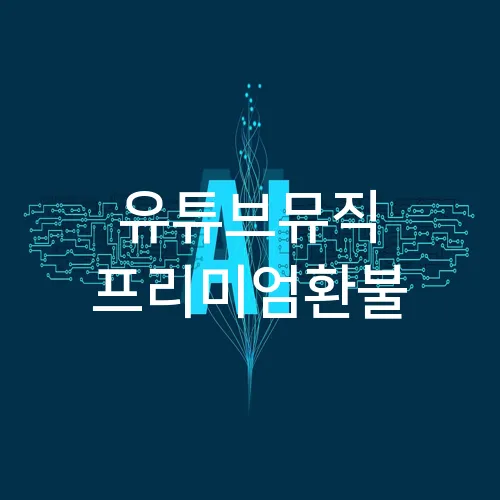 유튜브뮤직 프리미엄환불