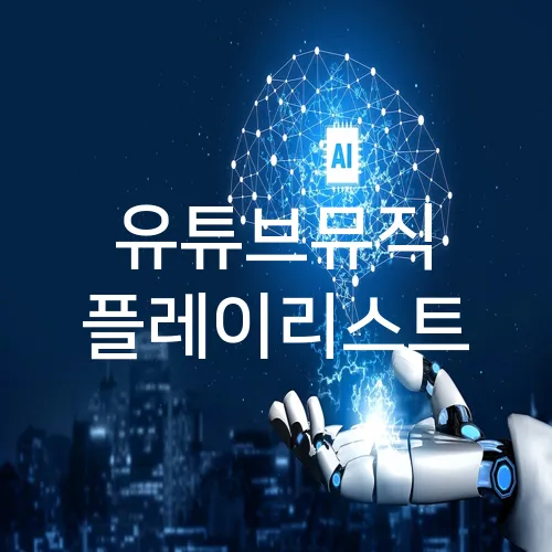 유튜브뮤직 플레이리스트