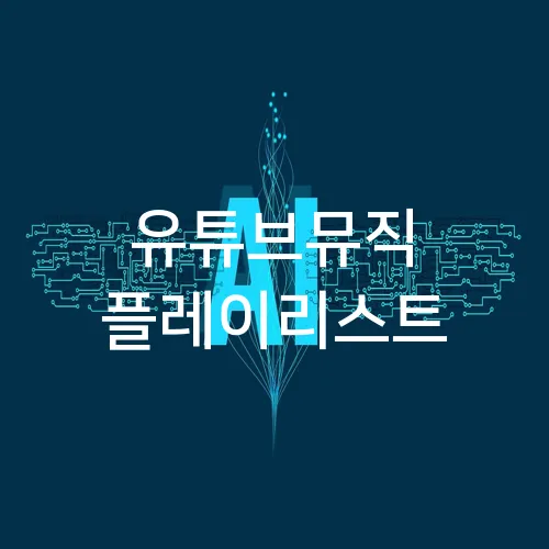 유튜브뮤직 플레이리스트
