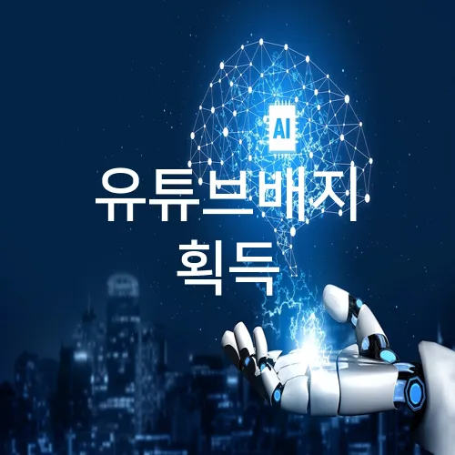 유튜브배지 획득