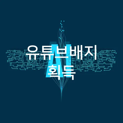 유튜브배지 획득