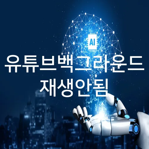 유튜브백그라운드 재생안됨
