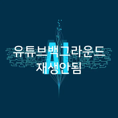 유튜브백그라운드 재생안됨