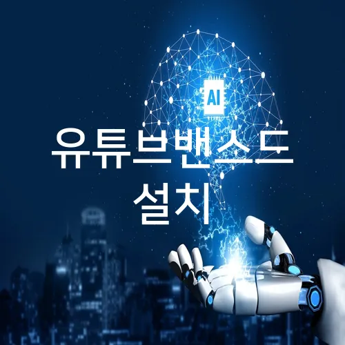 유튜브밴스드 설치