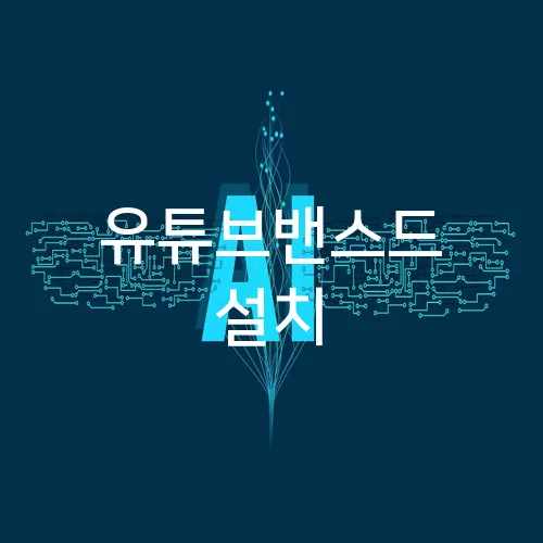 유튜브밴스드 설치