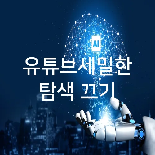 유튜브세밀한 탐색 끄기