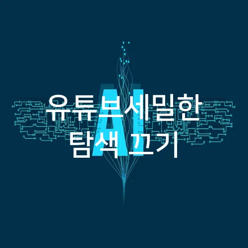유튜브세밀한 탐색 끄기