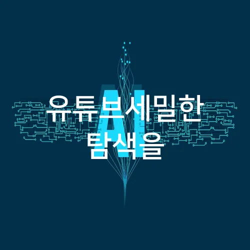 유튜브세밀한 탐색을