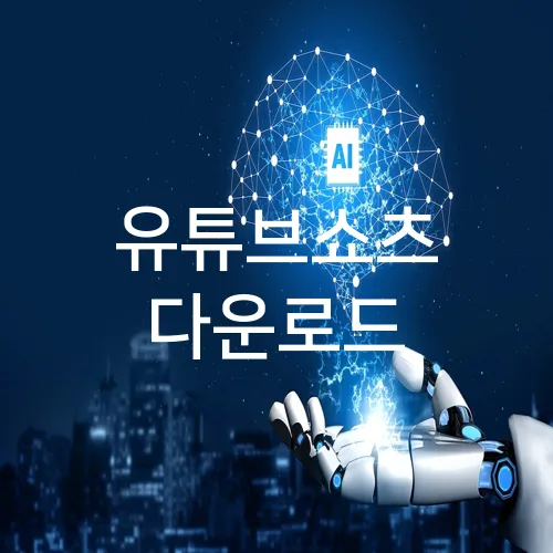 유튜브쇼츠 다운로드