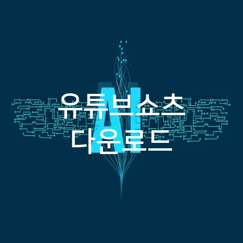 유튜브쇼츠 다운로드