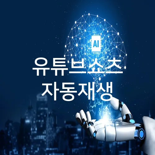 유튜브쇼츠 자동재생