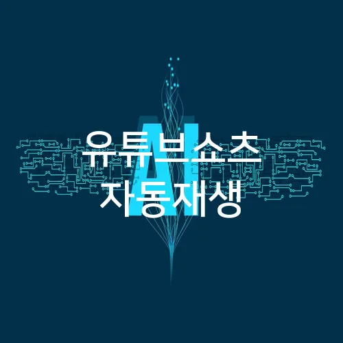 유튜브쇼츠 자동재생