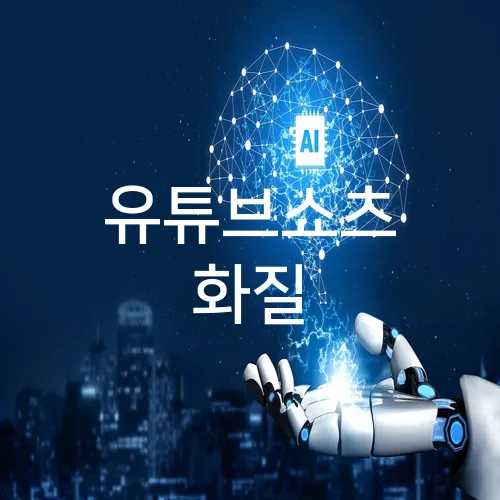 유튜브쇼츠 화질