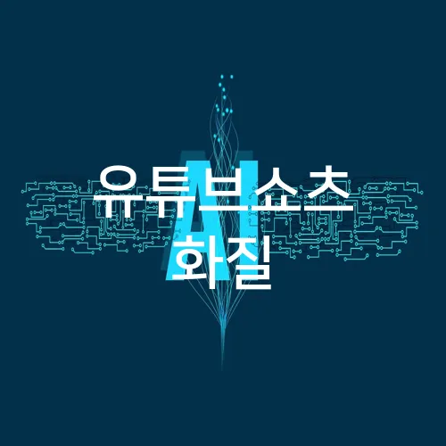 유튜브쇼츠 화질
