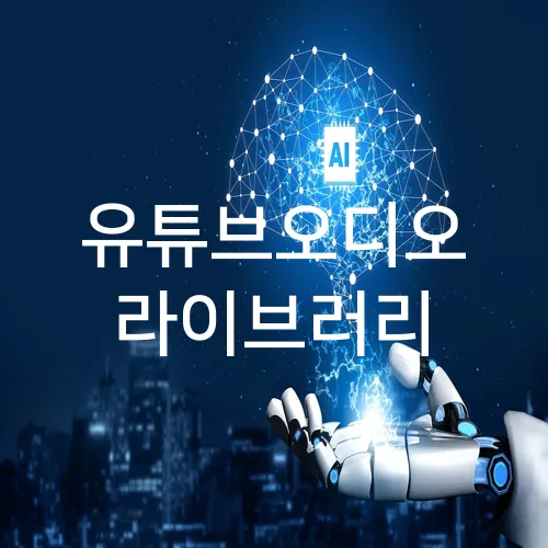 유튜브오디오 라이브러리