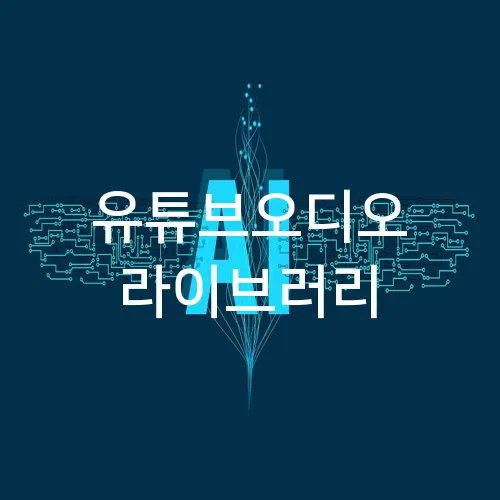 유튜브오디오 라이브러리