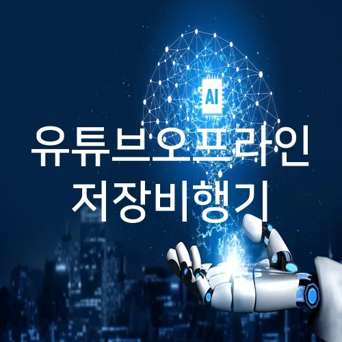 유튜브오프라인 저장비행기