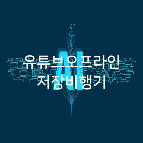 유튜브오프라인 저장비행기
