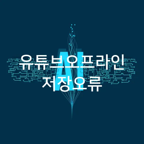 유튜브오프라인 저장오류