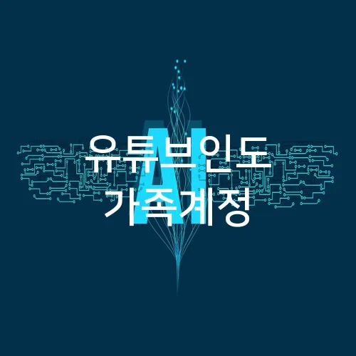 유튜브인도 가족계정