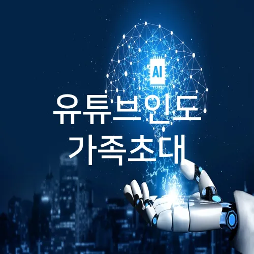 유튜브인도 가족초대