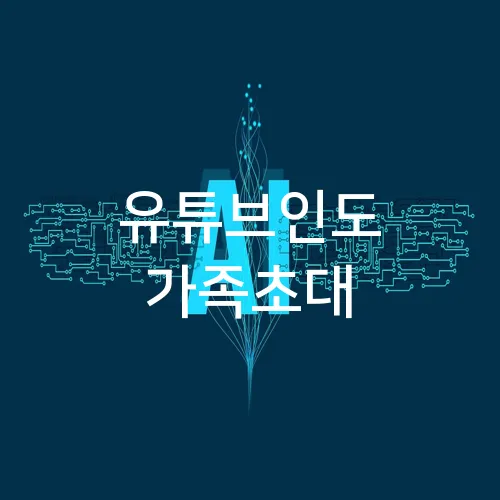 유튜브인도 가족초대
