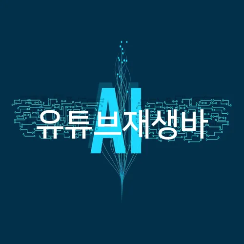 유튜브재생바